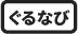 ぐるなび