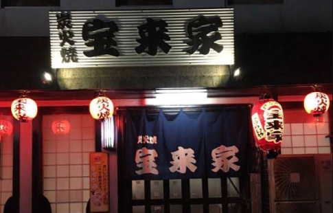 炭火焼・宝来家 本店