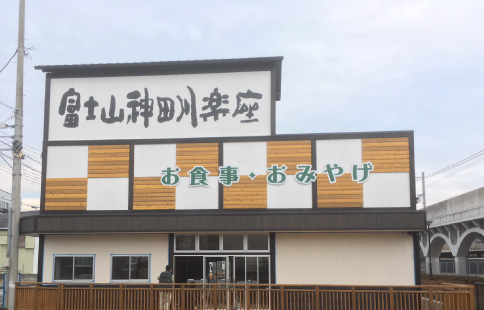 神田川楽座店